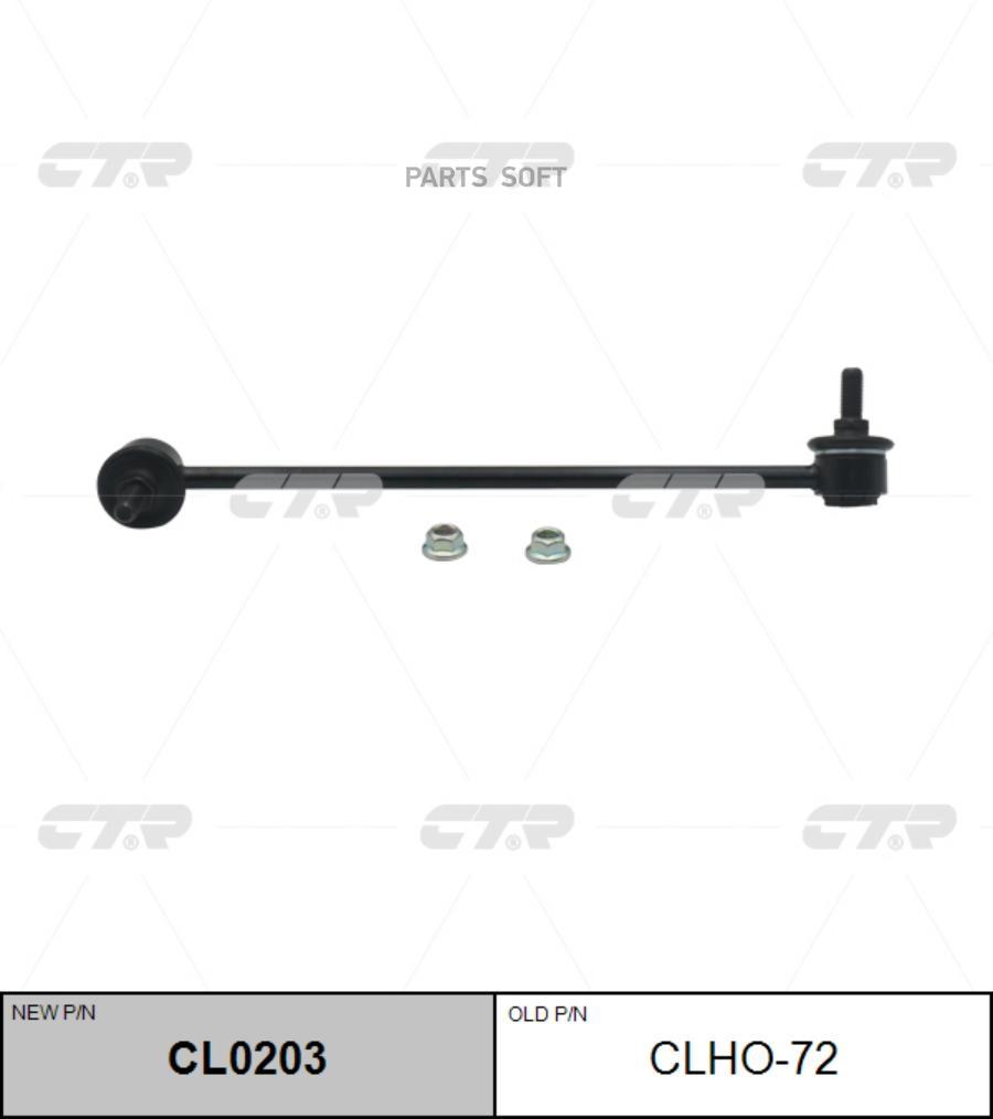 

Тяга стабилизатора Ctr CL0203