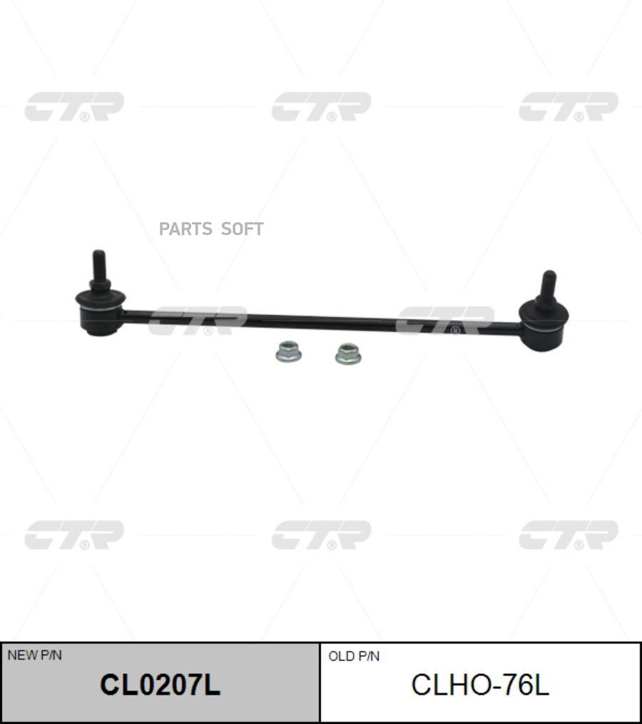 

Тяга стабилизатора Ctr CL0207L