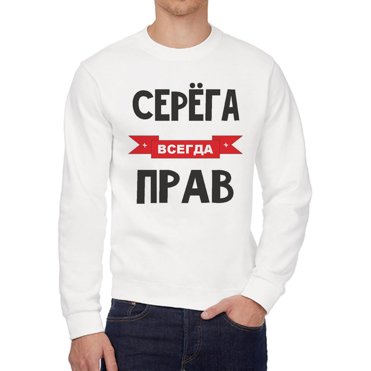 

Свитшот мужской CoolPodarok Серега всегда прав белый 48 RU, 48W04710