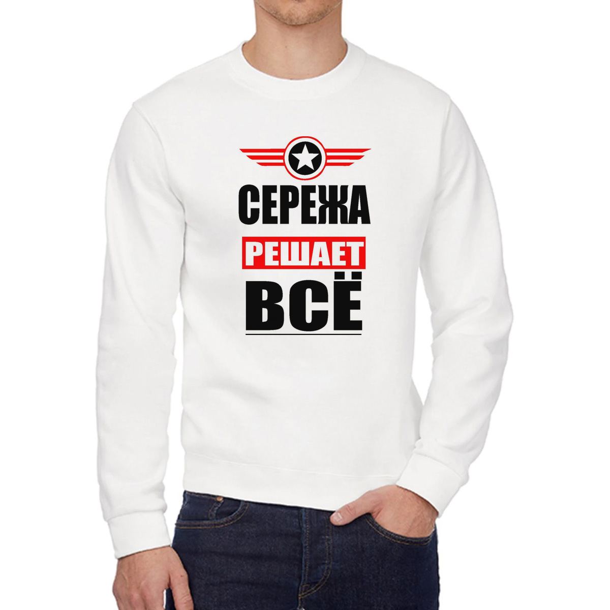 

Свитшот мужской CoolPodarok СЕРЕЖА решает все белый 48 RU, 48W04711