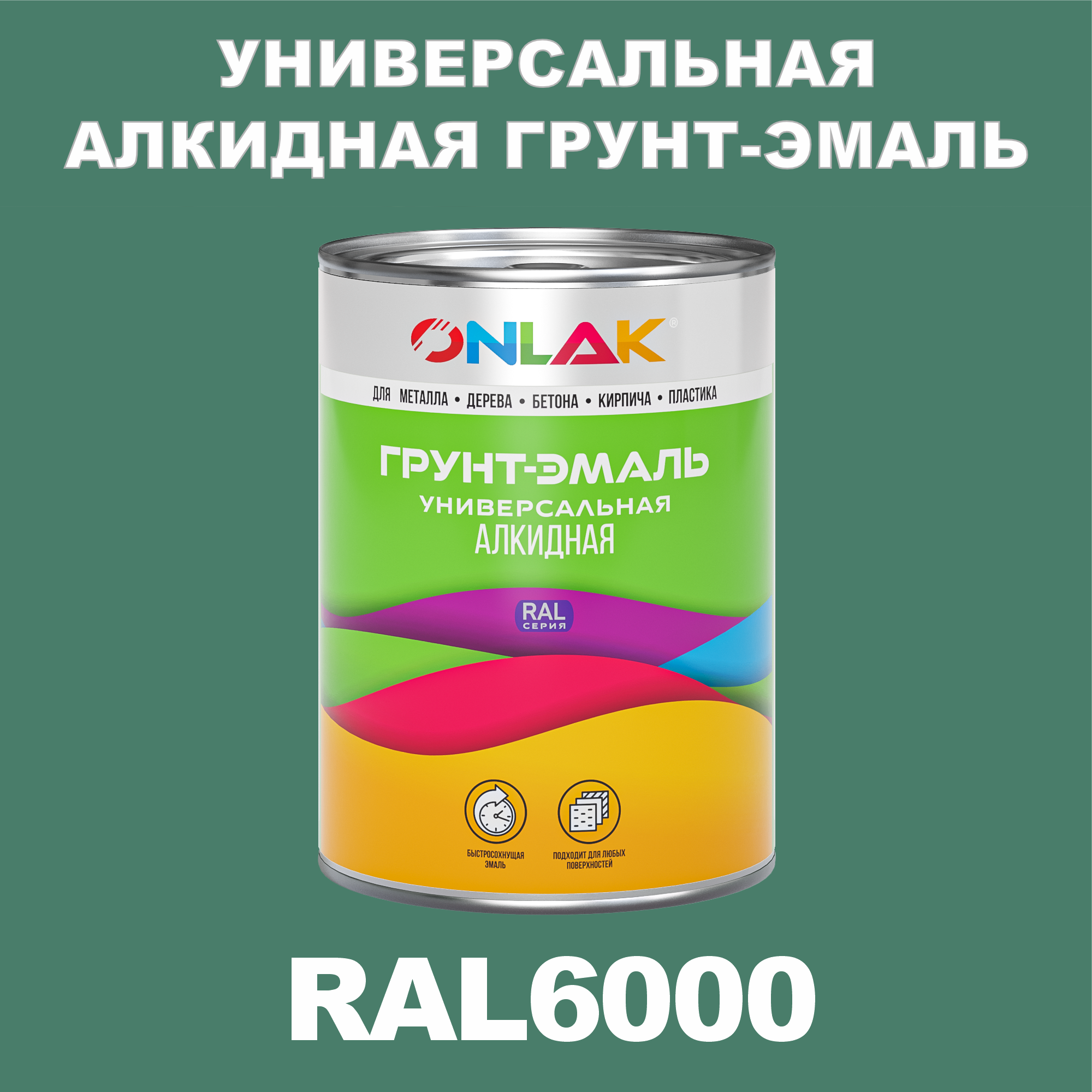 Грунт-эмаль ONLAK 1К RAL6000 антикоррозионная алкидная по металлу по ржавчине 1 кг грунт эмаль neomid по ржавчине быстросохнущая алкидная серая 0 9 кг