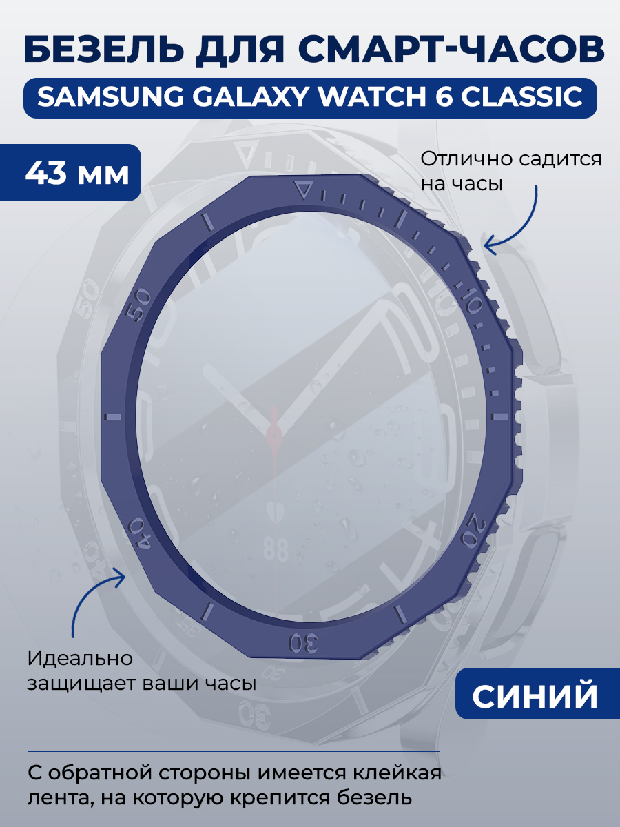 Безель для смарт-часов Samsung Galaxy Watch 6 Classic, 43 мм, синий, однотонный