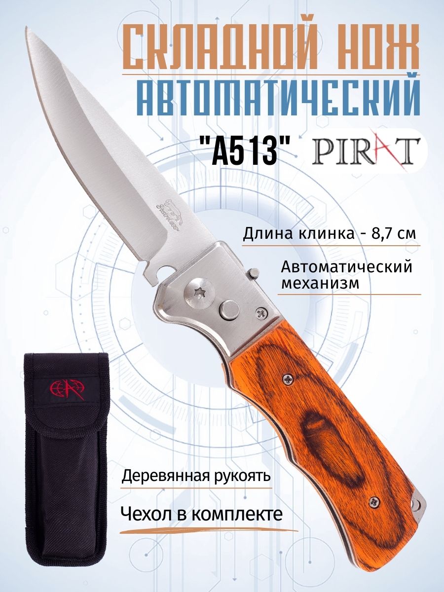 Складной автоматический нож Pirat A513, чехол, длина клинка: 8,7 см. Коричневый