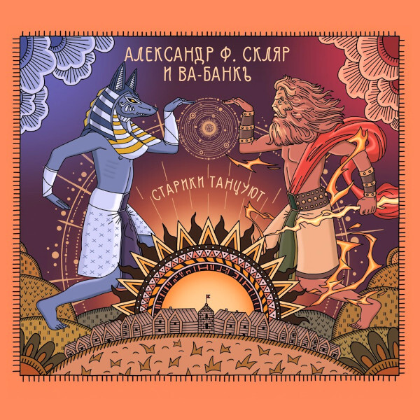 

Александр Ф. Скляр И Ва-Банкъ / Старики Танцуют (CD)