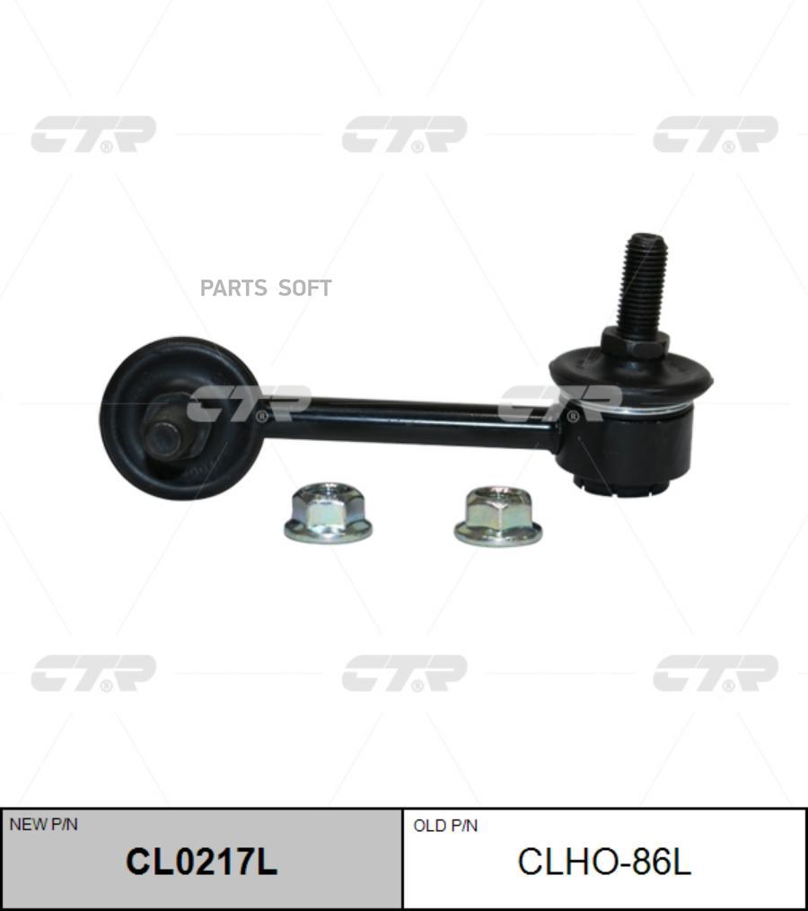 

Тяга стабилизатора Ctr CL0217L