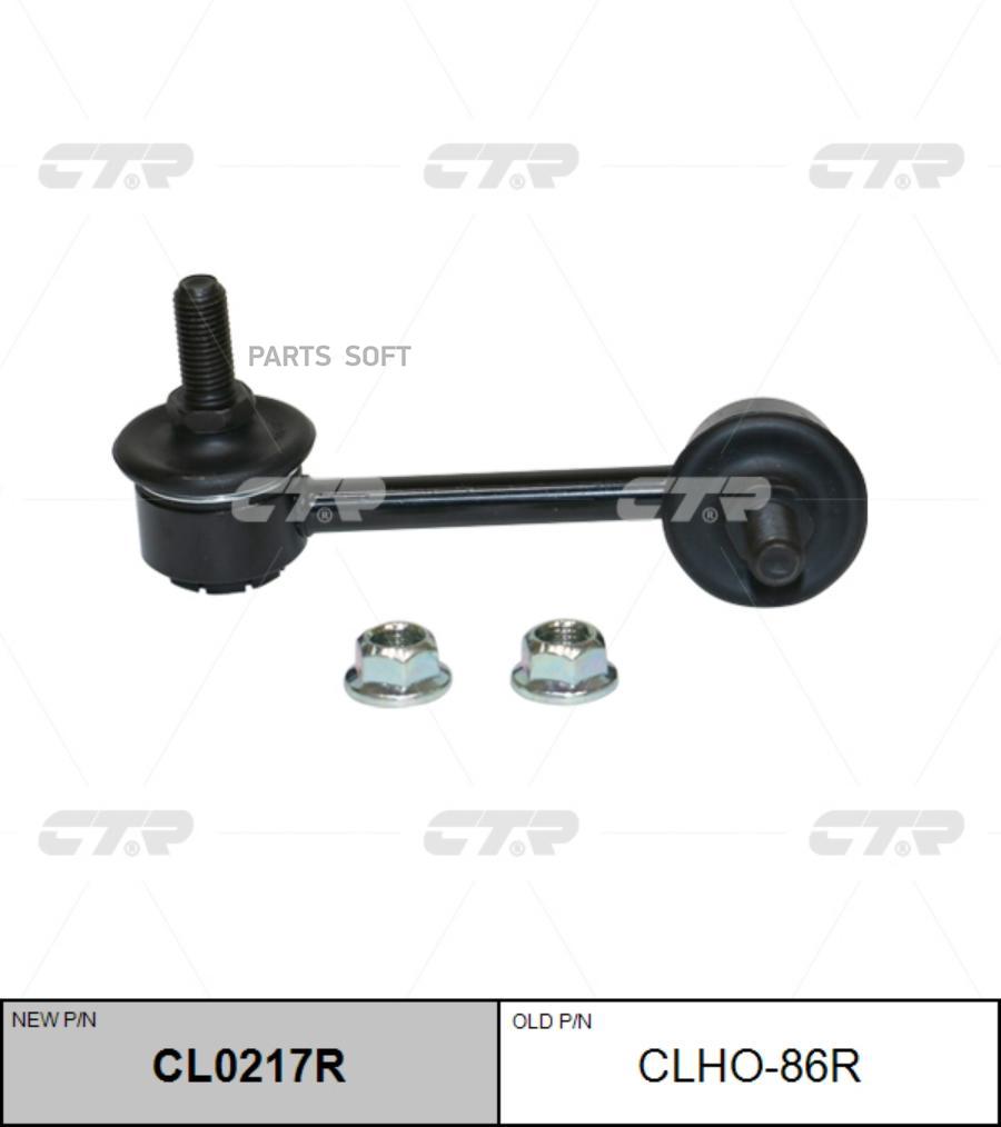 

Тяга стабилизатора Ctr CL0217R