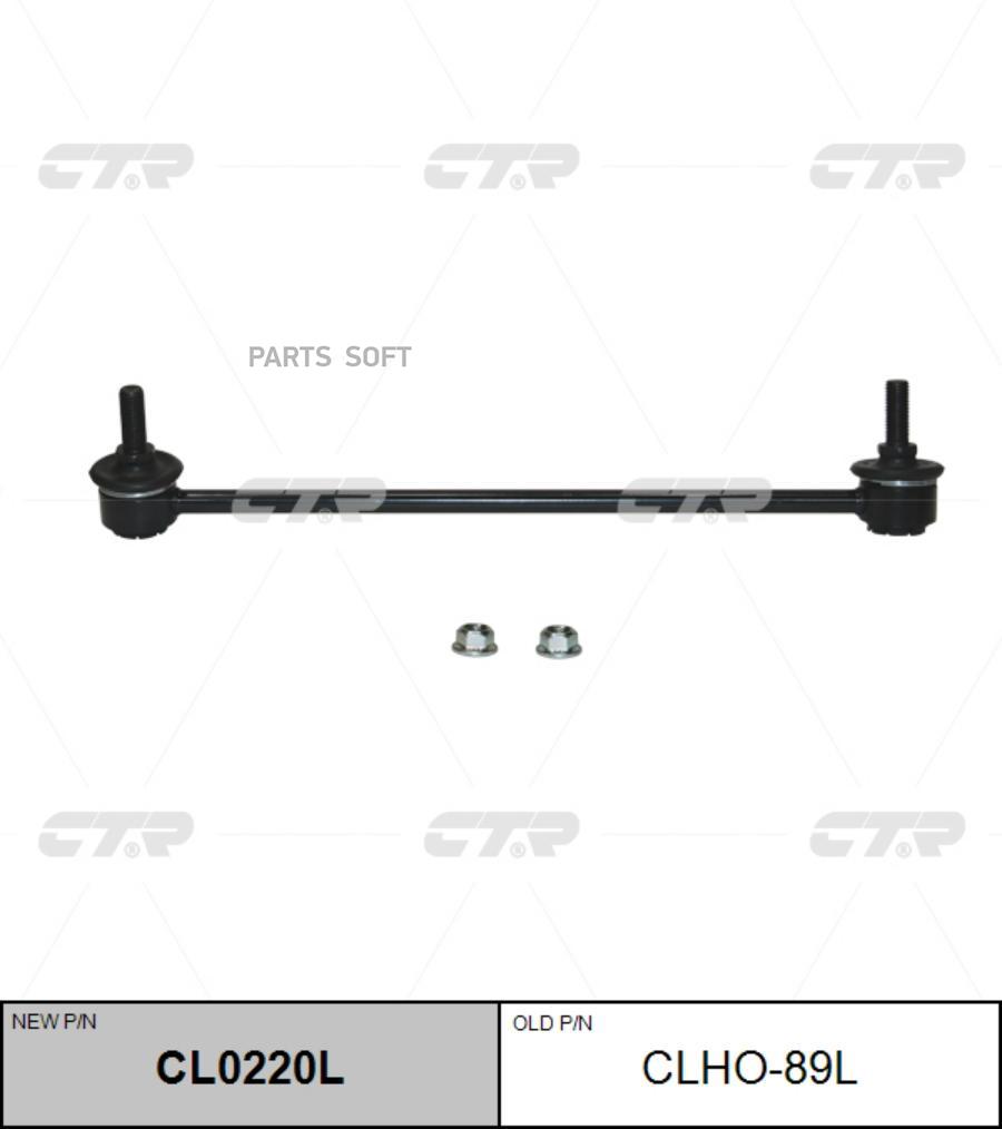 

Тяга стабилизатора Ctr CL0220L