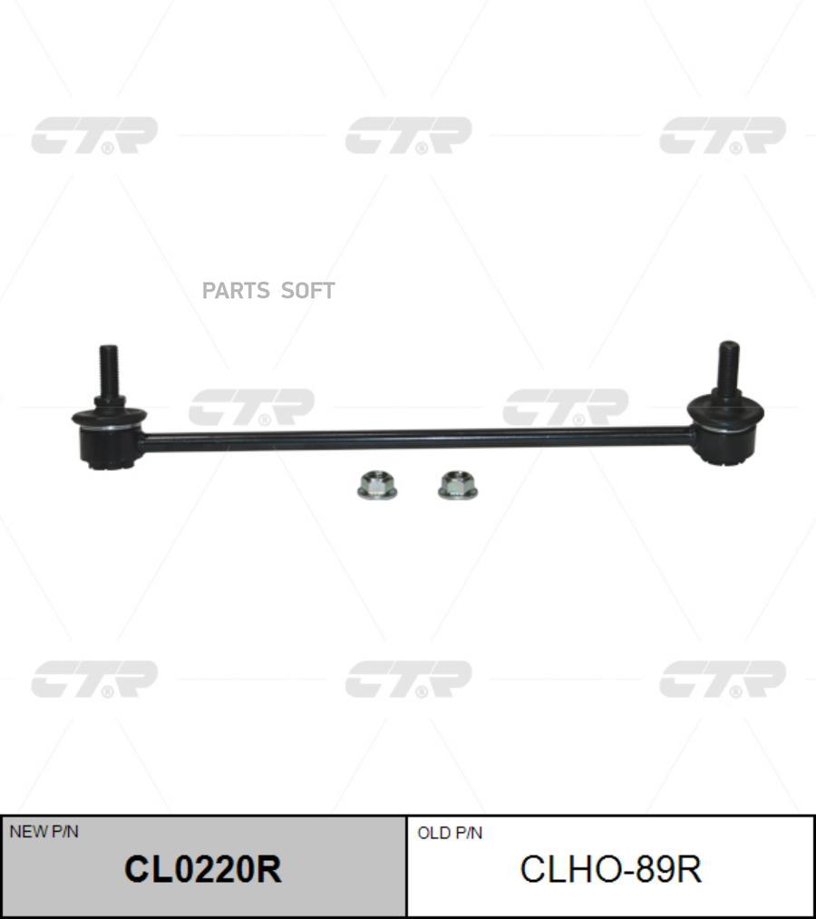 

Тяга стабилизатора Ctr CL0220R