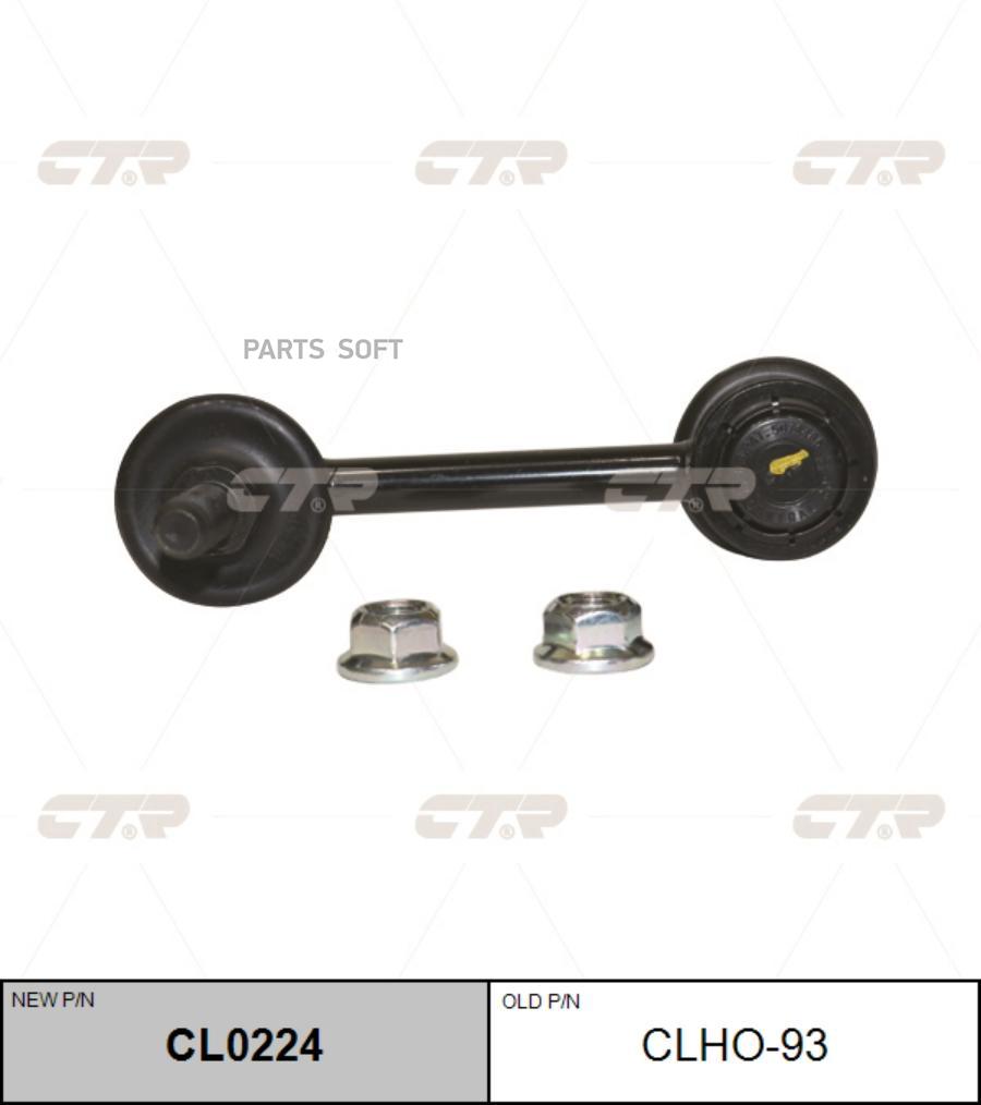 

Тяга стабилизатора Ctr CL0224
