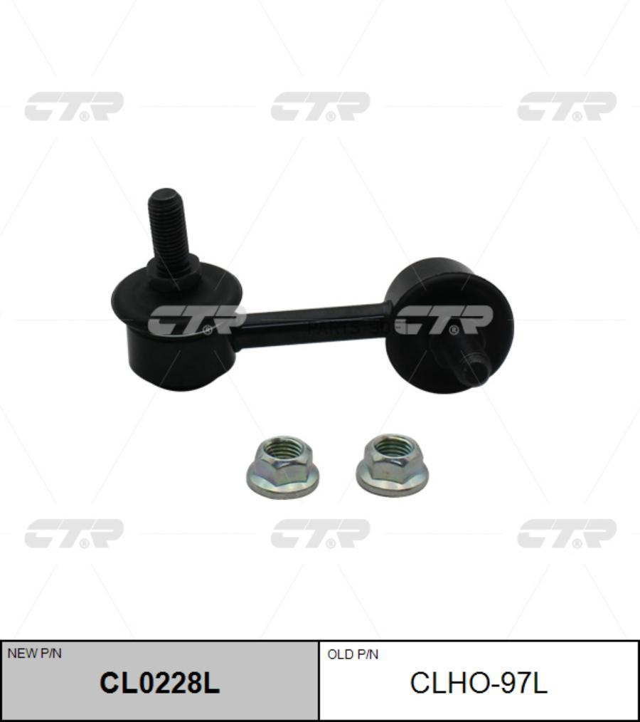 

Тяга стабилизатора Ctr CL0228L