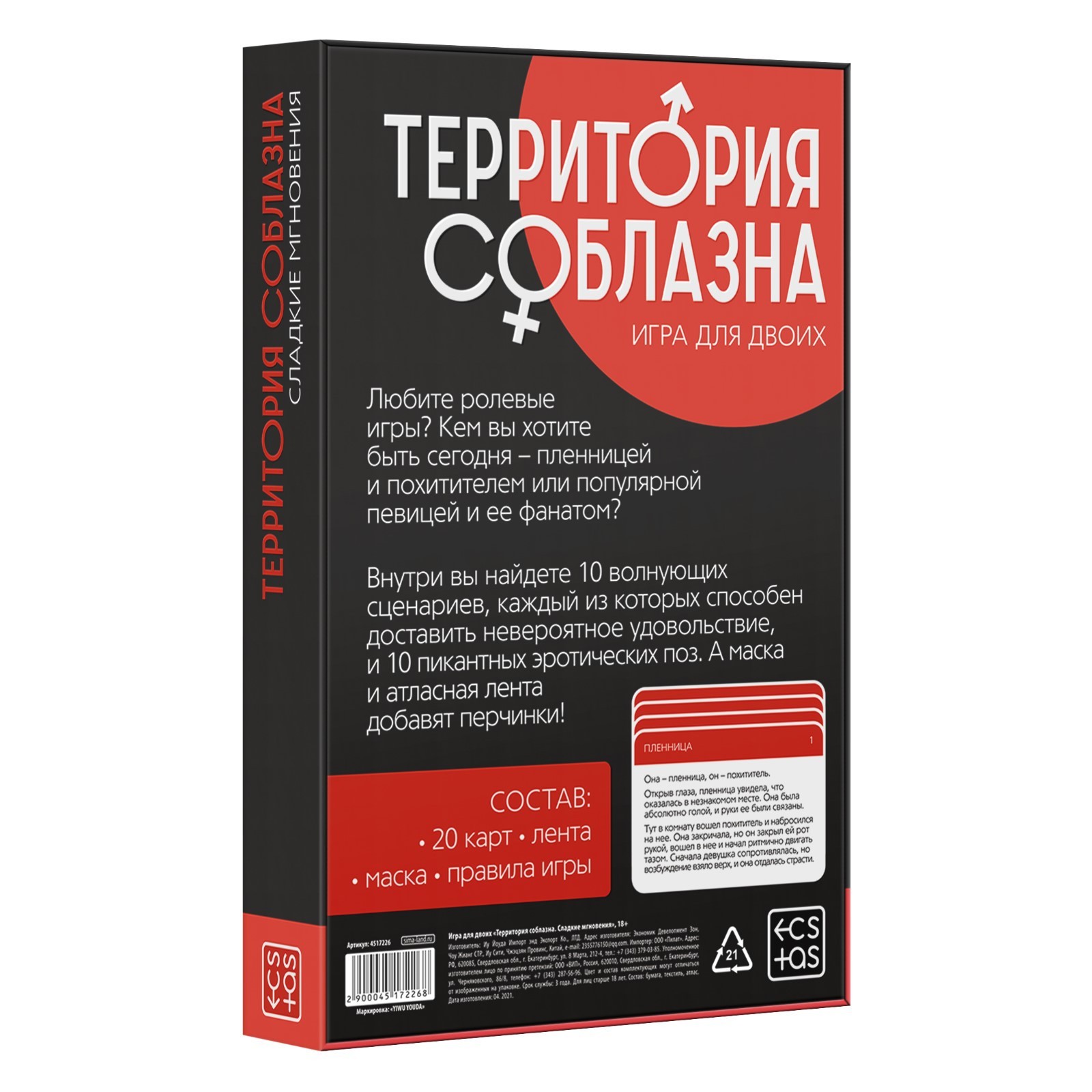 

Игра для двоих «Территория соблазна. Сладкие мгновения»
