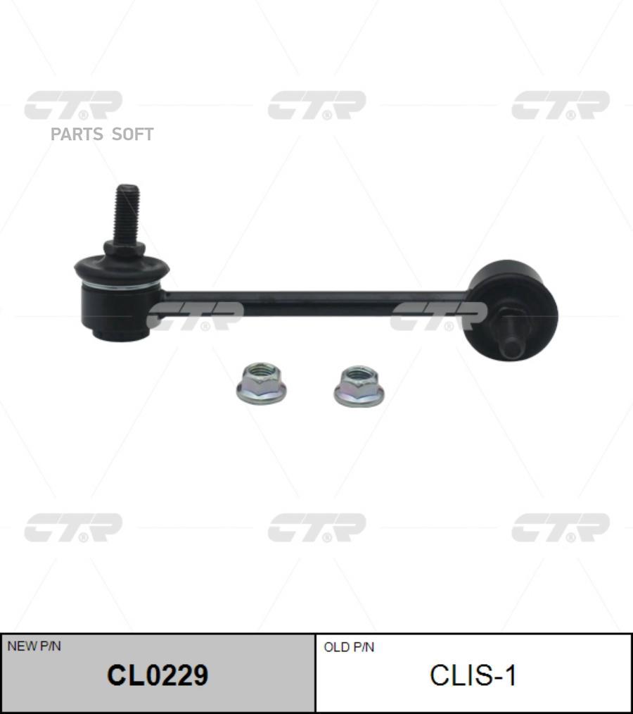 

Тяга стабилизатора Ctr CL0229