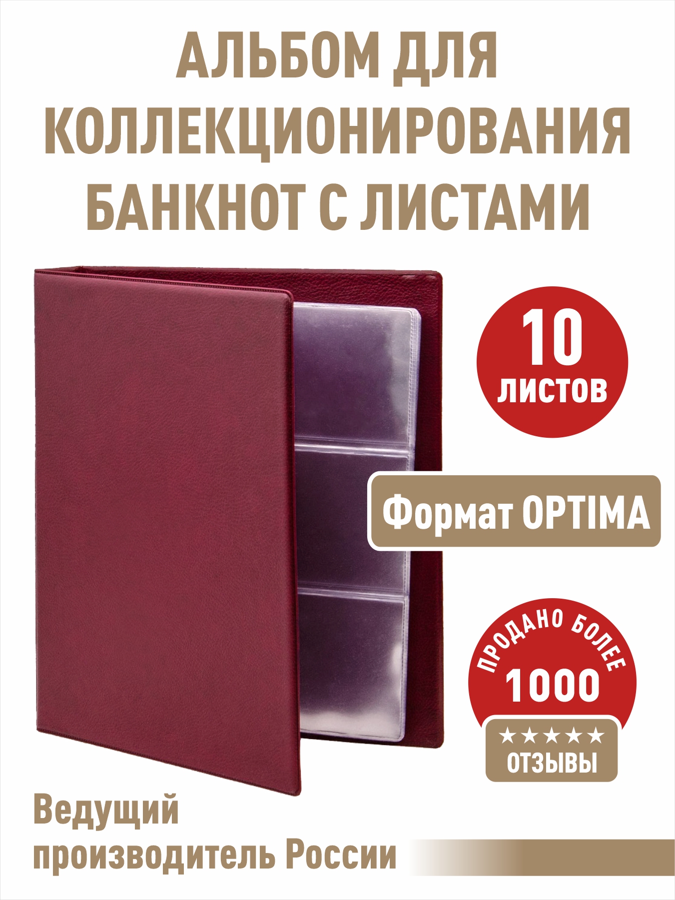

Альбом "КОЛЛЕКЦИЯ-ПЛЮС" для бон (банкнот) с 10 листами. Формат "OPTIMA", Красный, Альбом коллекционера