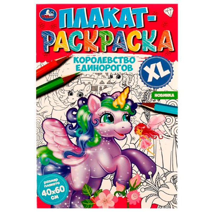 

Раскраска 9785506074724 Королевство единорогов.Плакат-раскраска