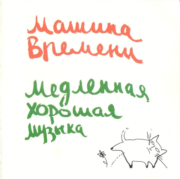 

Машина Времени / Медленная Хорошая Музыка (CD)