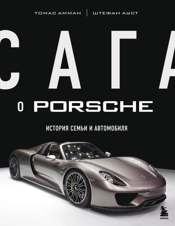 

Книга Сага о Porsche. История семьи и автомобиля