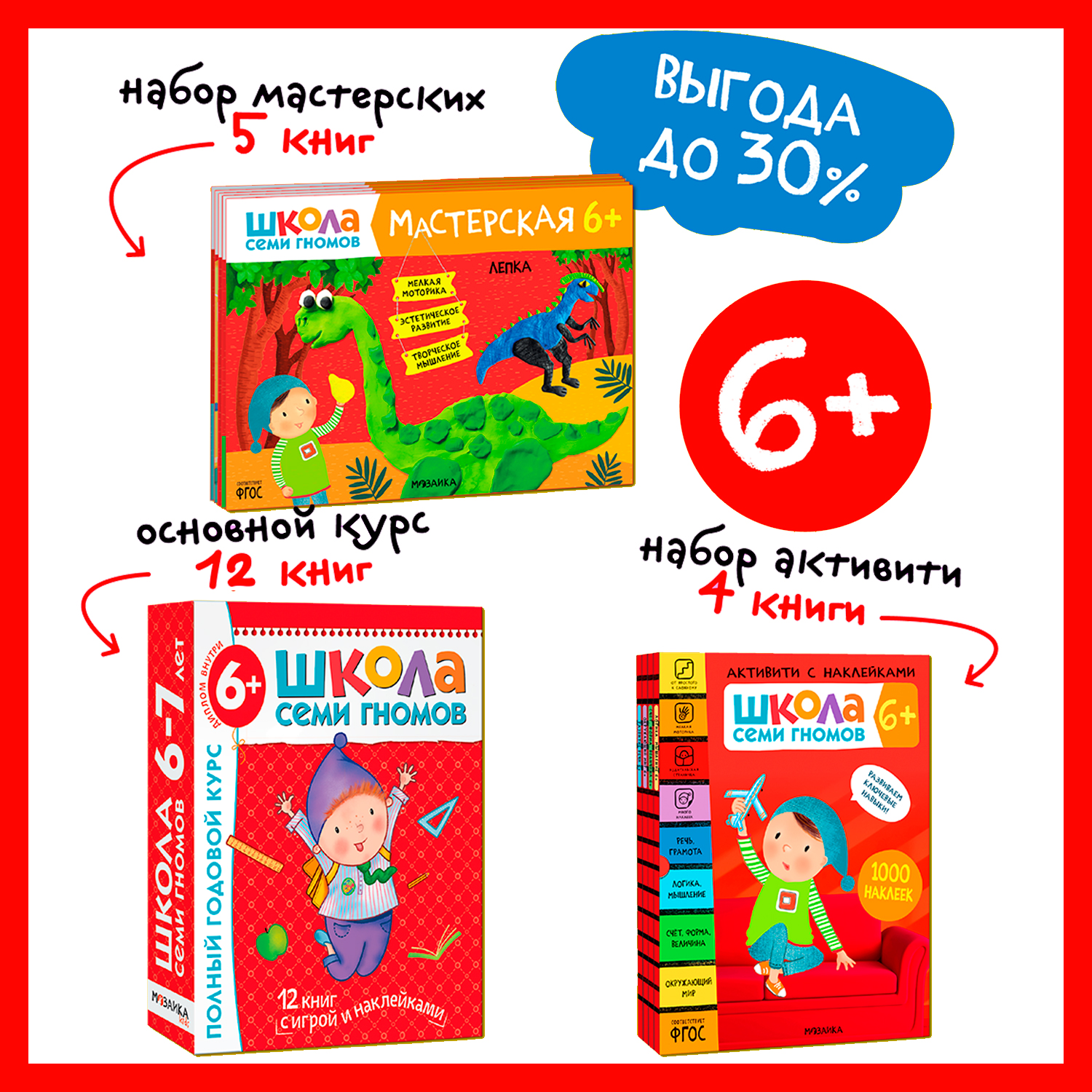 

Книга Школа Семи Гномов 6-7 лет. Большой комплект. (Годовой курс, Акти