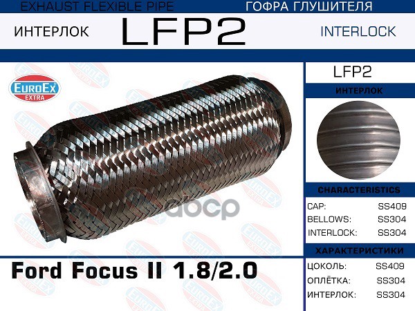 

EUROEX LFP2 Гофра глушителя Ford Focus II 1.8/2.0 (Interlock) 1шт