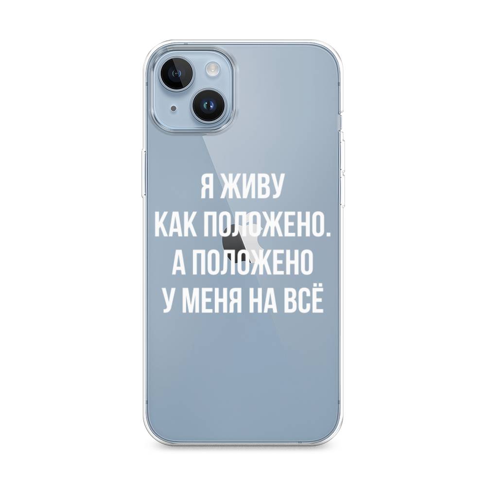 

Чехол Awog на Apple iPhone 14 Plus / Айфон 14 Плюс "Живу как положено", Белый;прозрачный, 15350-6