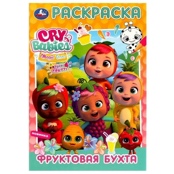 

Раскраска 9785506075240 Фруктовая бухта /50/