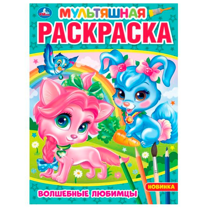

Раскраска 9785506075387 Волшебные любимцы