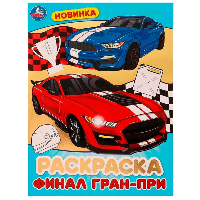 

Раскраска 9785506075875 Финал Гран-при.Блестящая раскраcка