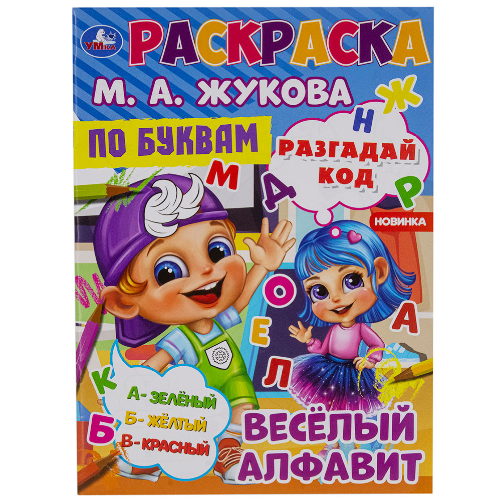 

Раскраска Весёлый алфавит Разгадай код Раскраска по буквам