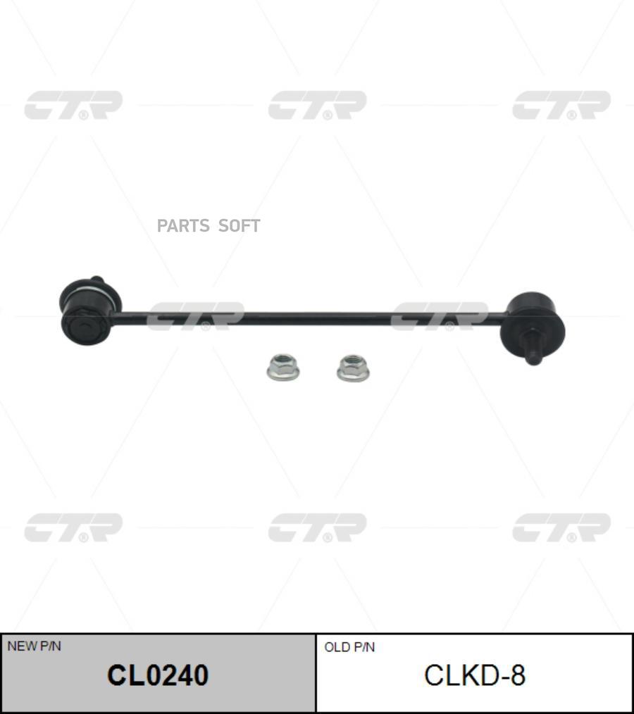 

Тяга стабилизатора CHEVROLET 03- перед.лев/прав. CTR CL0240