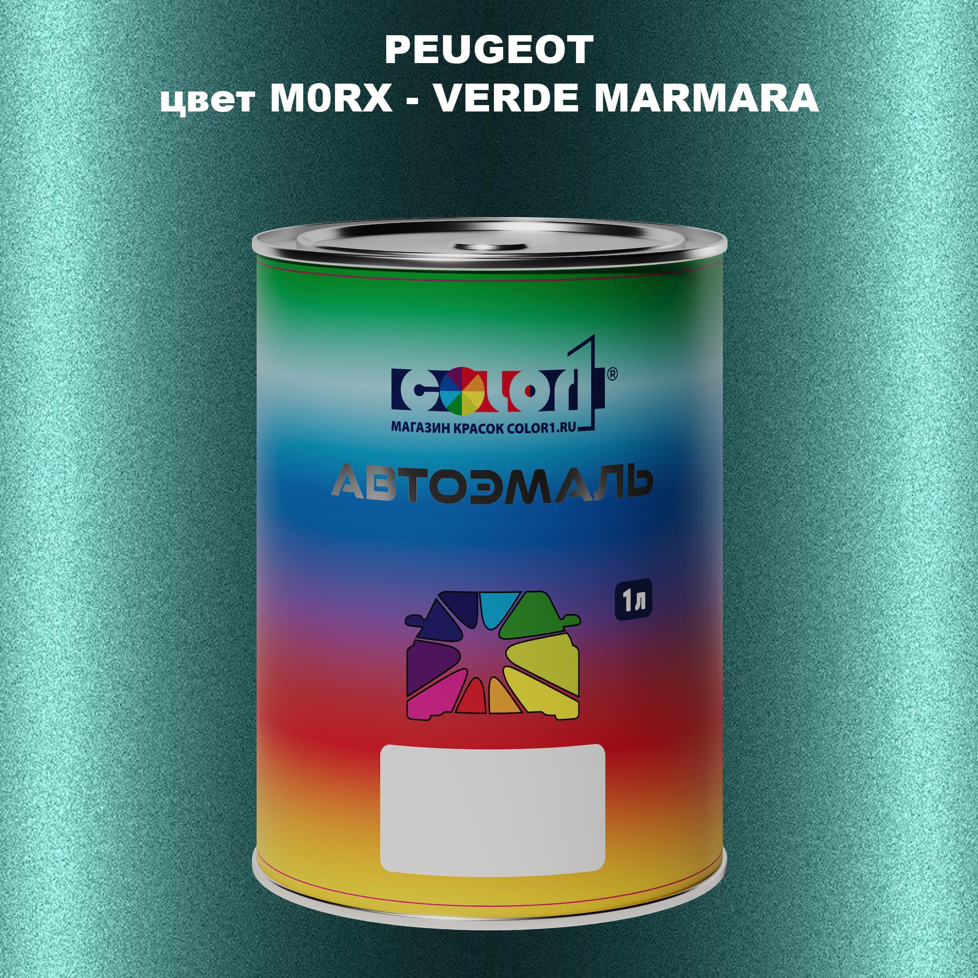 

Автомобильная краска COLOR1 для PEUGEOT, цвет M0RX - VERDE MARMARA, Прозрачный