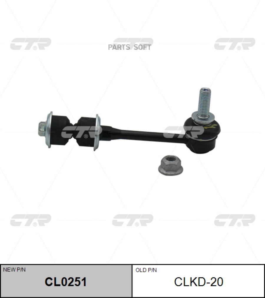 

Тяга стабилизатора CHEVROLET CAPTIVA/OPEL ANTARA 10- CTR CL0251