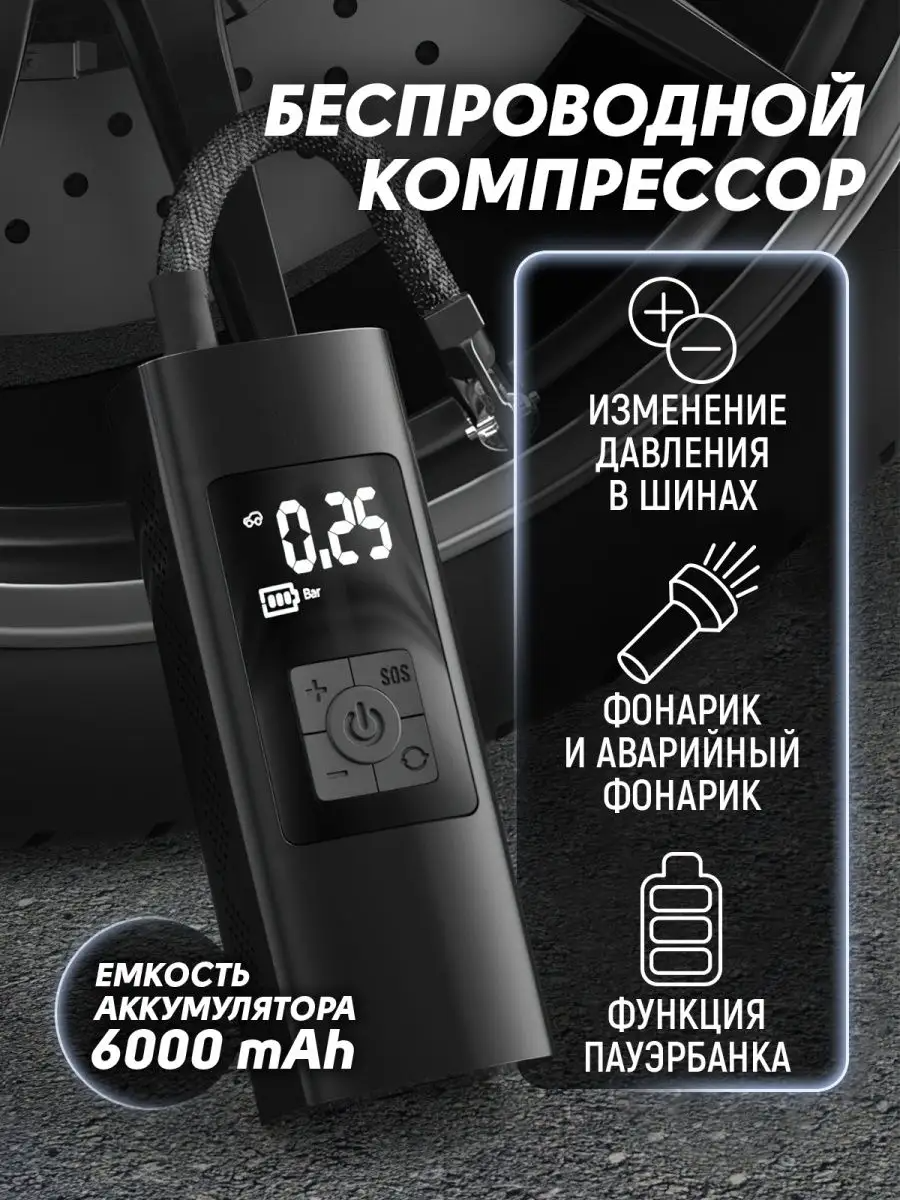 

Автомобильный компрессор UrbanStorm электронасос 6000 mAh для давления шин колес карманный, CH-NS-0021-000001