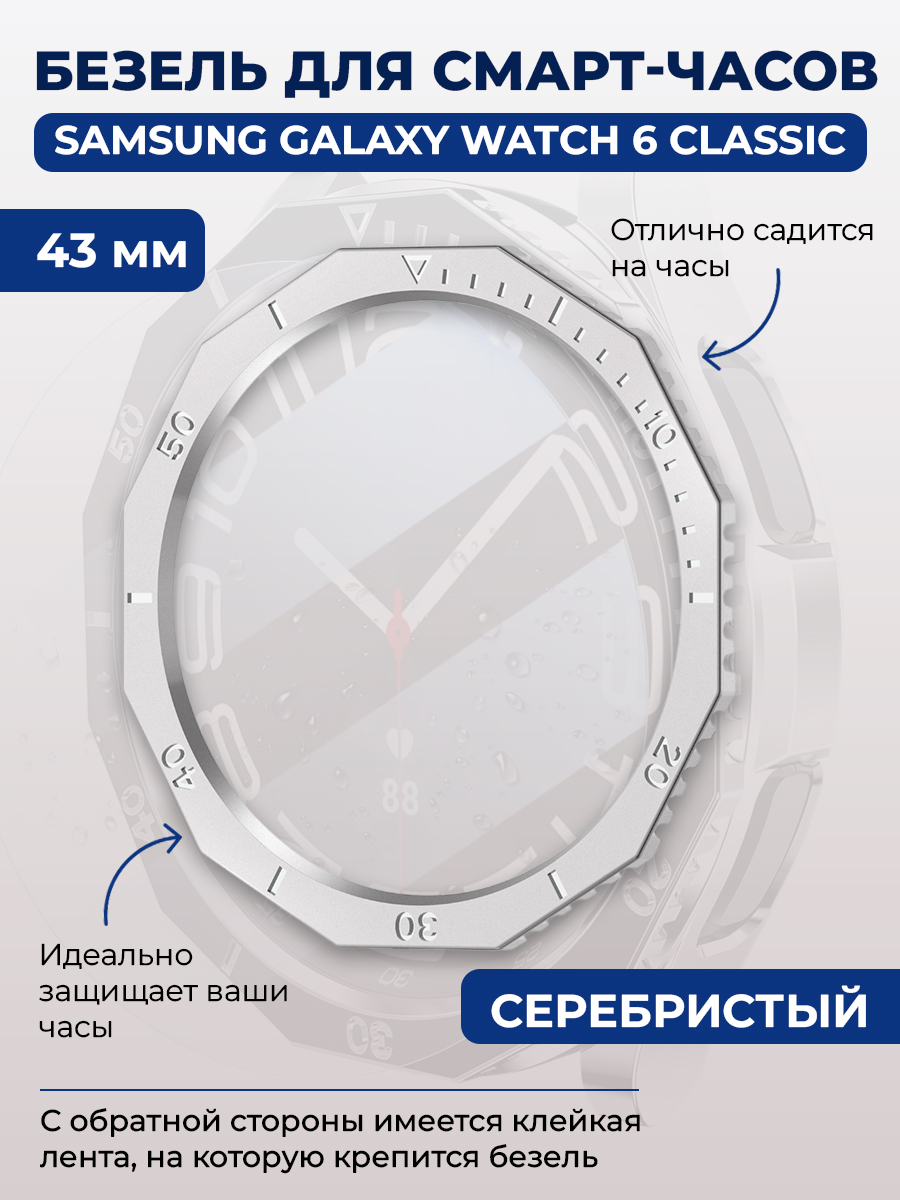 Безель для смарт-часов Samsung Galaxy Watch 6 Classic, 43 мм, серебристый, однотонный