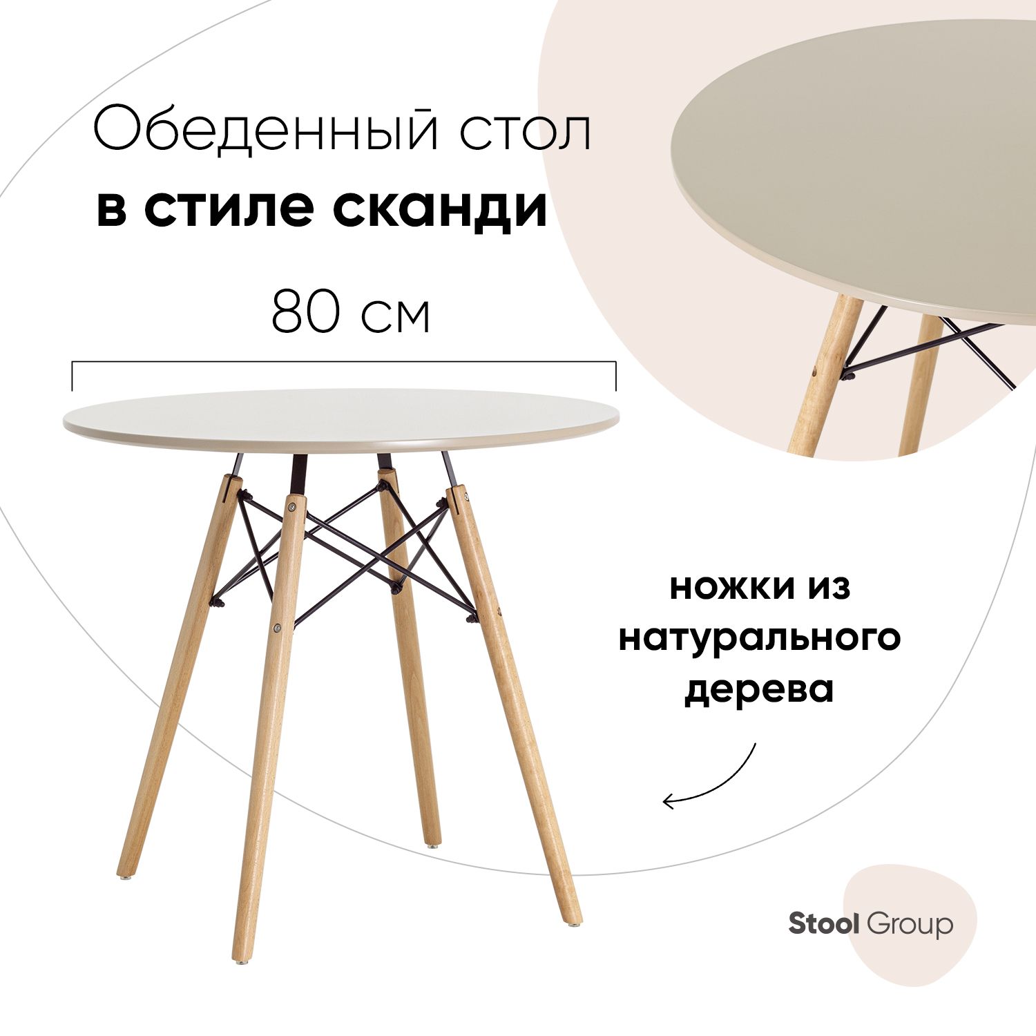 

Стол круглый DSW D80, бежевый на дер. ножках, DSW