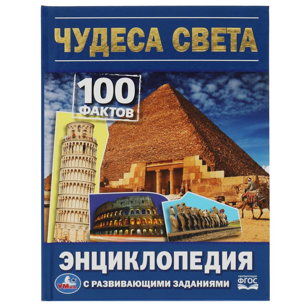 

Умка. Энциклопедия с развивающими заданиями "100 фактов. Чудеса света"