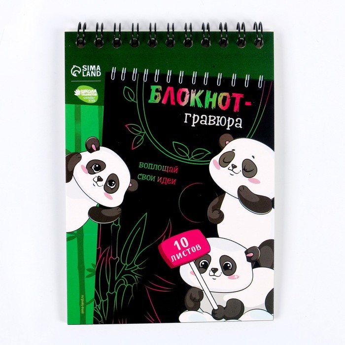 

Блокнот-гравюра Пандамания 10 листов штихель