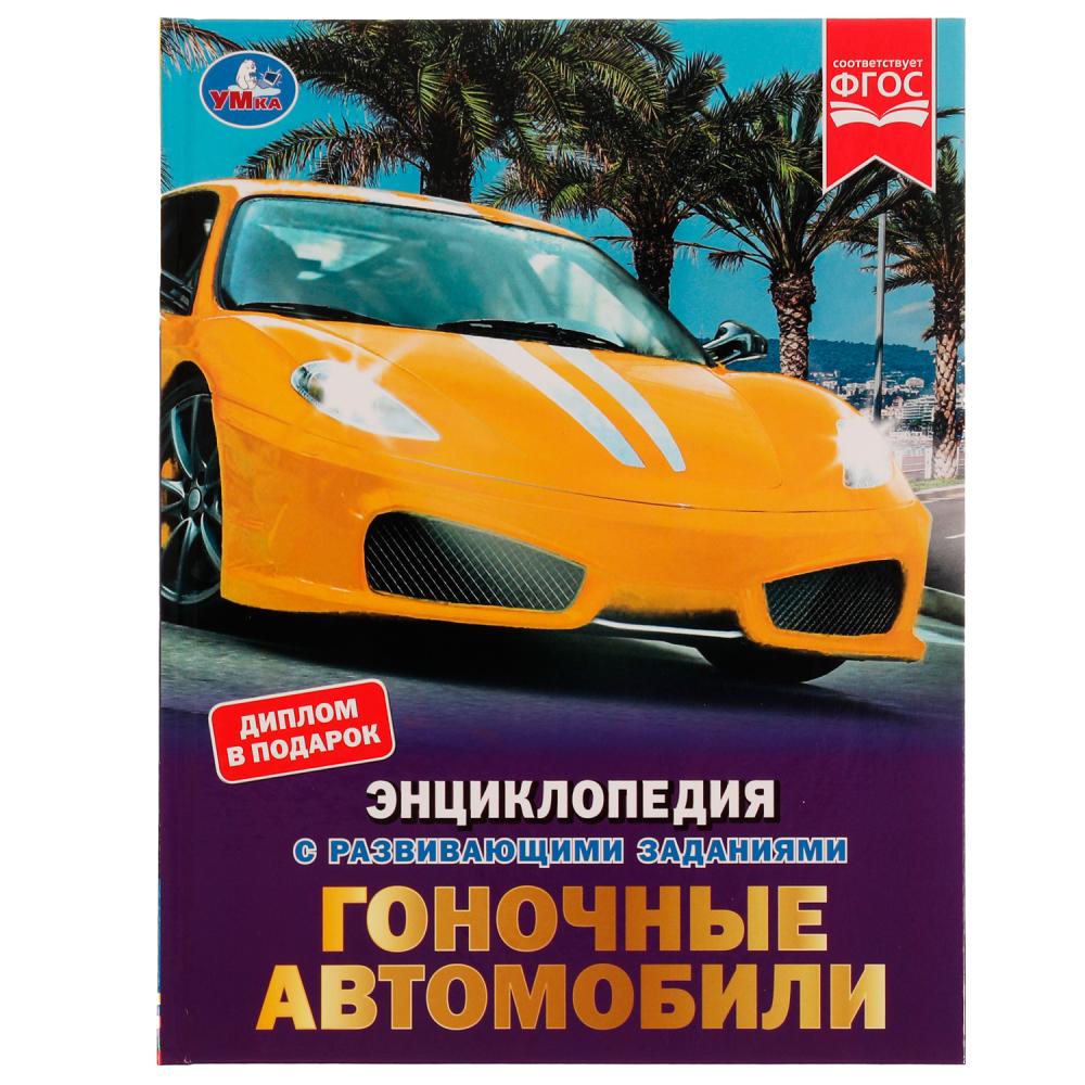 

Умка. Энциклопедия с развивающими заданиями "Гоночные автомобили" Н. А. Поликарпов