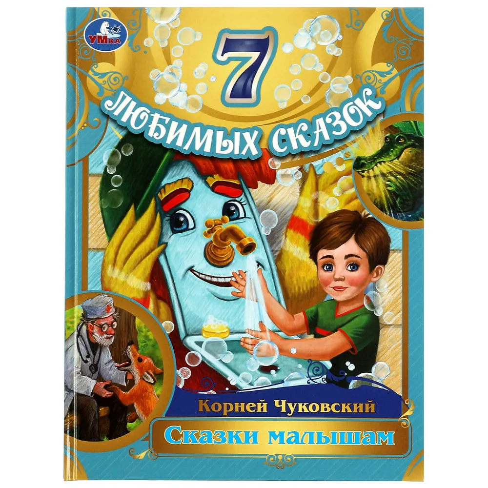 

Умка. Книга "7 любимых сказок Сказки малышам" Корней Чуковский