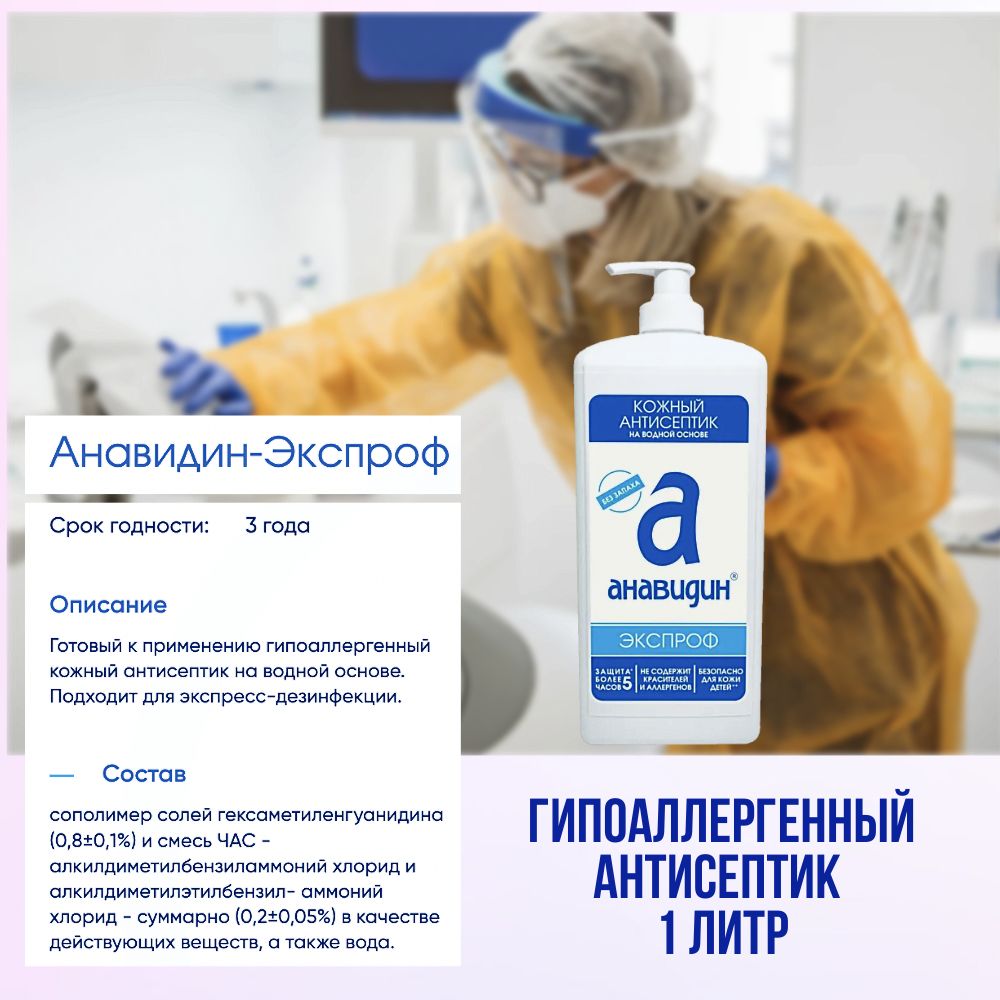 Антисептик кожный Анавидин-Экспроф Гипоаллергенный 1 л чистовье антисептик эстилодез 1 л
