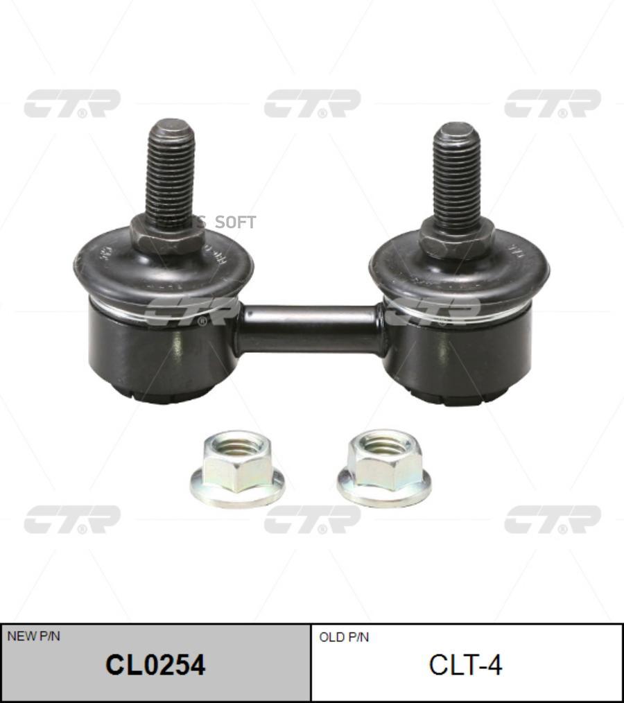 

Тяга стабилизатора Ctr CL0254