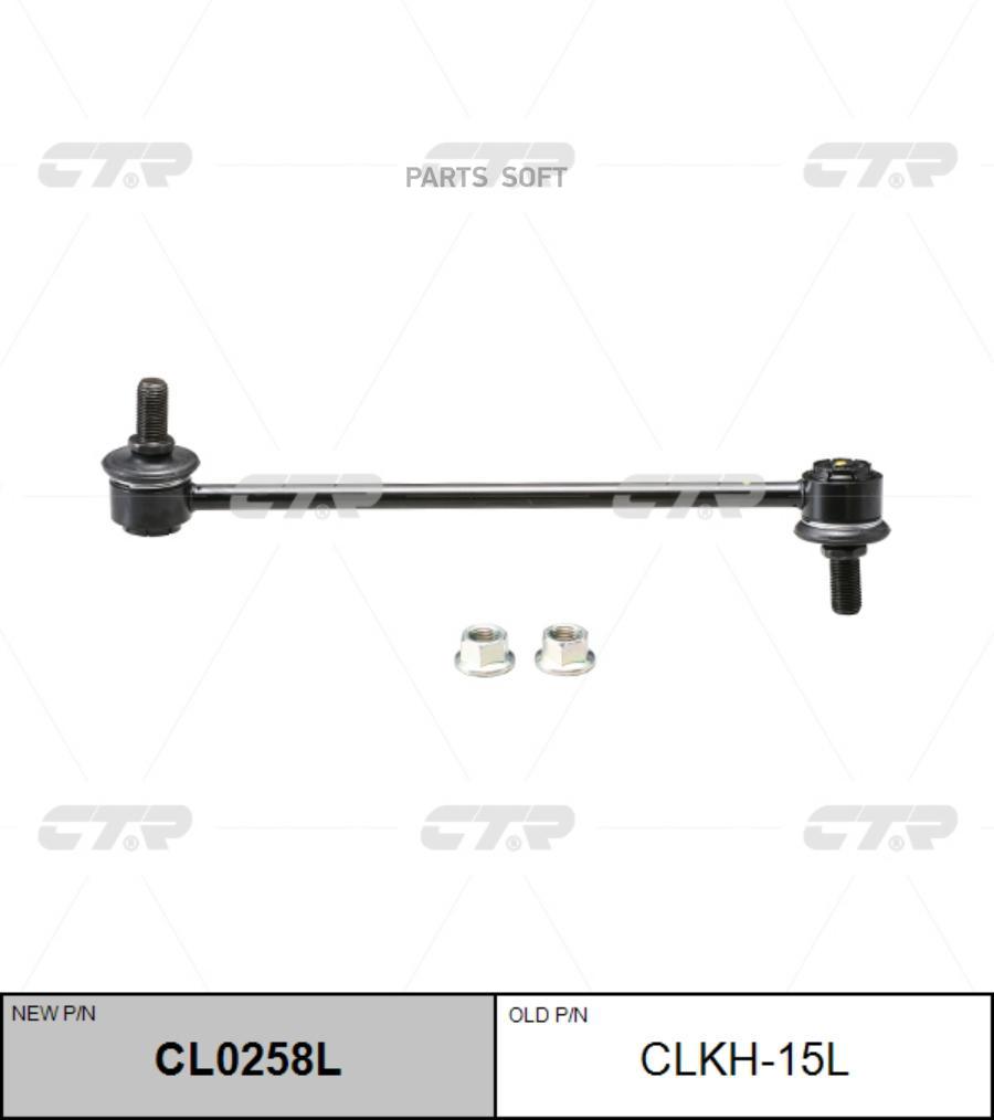 

Тяга стабилизатора Ctr CL0258L