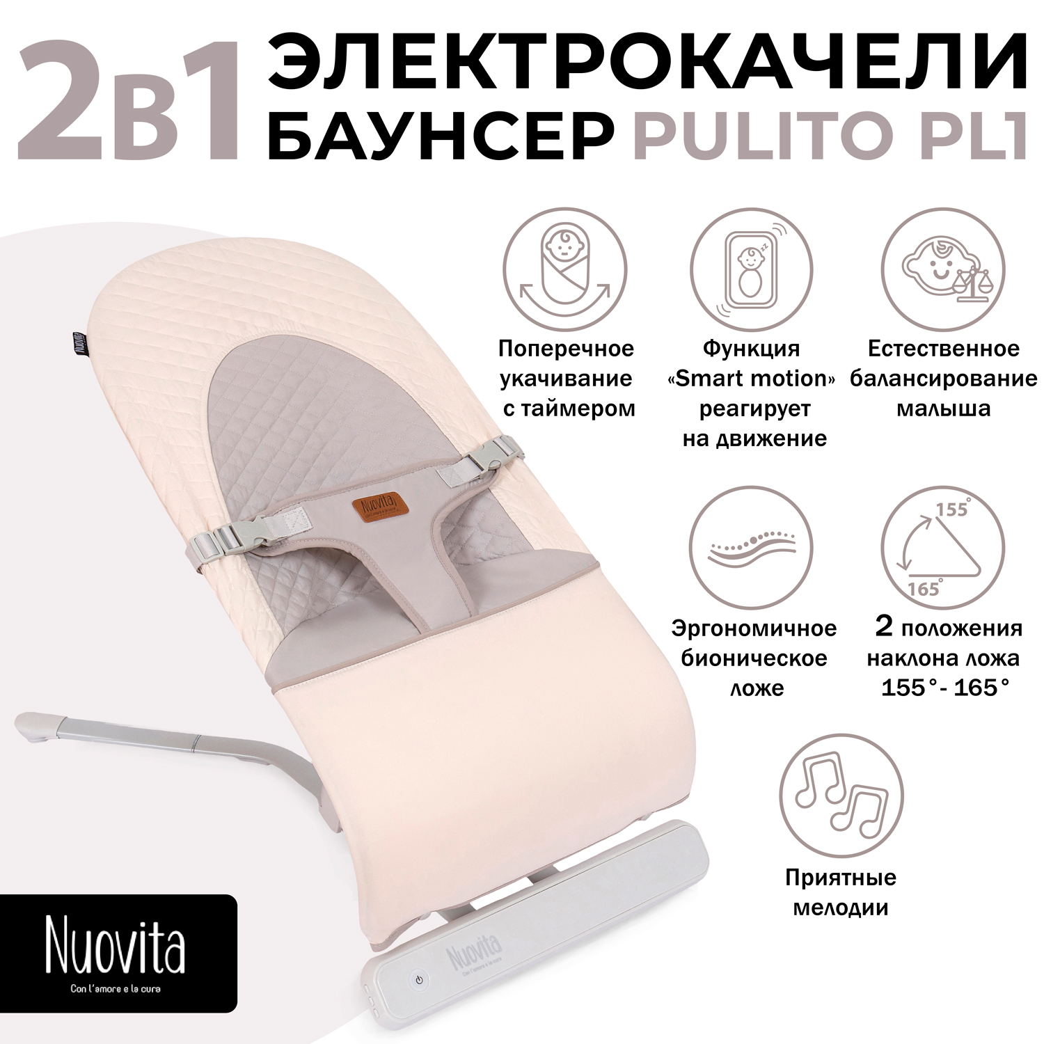 Шезлонг с электронной функцией качения Nuovita Pulito PL1 (Beige/Бежевый)