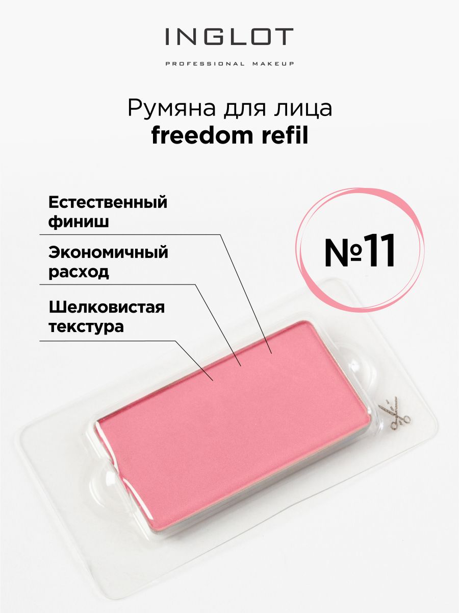 Румяна Для Лица INGLOT Системы Freedom Refil 11 1706₽