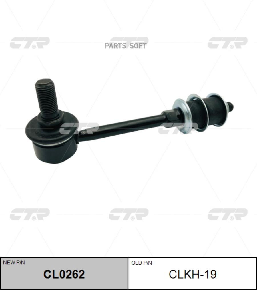 

Тяга стабилизатора Ctr CL0262