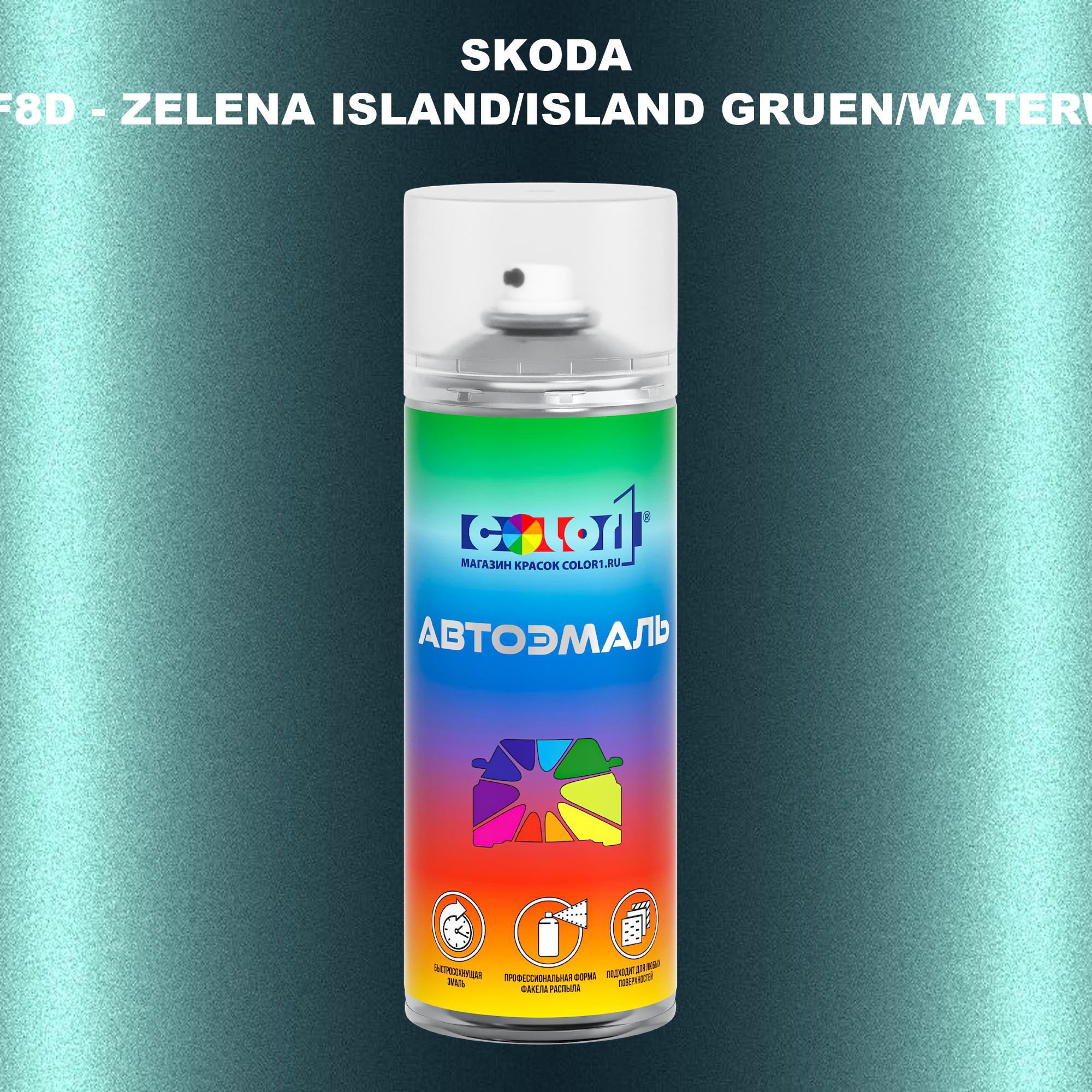 

Аэрозольная краска COLOR1 для SKODA, цвет LF8D - ZELENA ISLAND/ISLAND GRUEN/WATERWORLD, Прозрачный