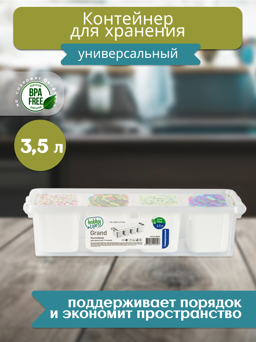 Контейнер для хранения HOBBY LIFE GRAND белый 4 секции