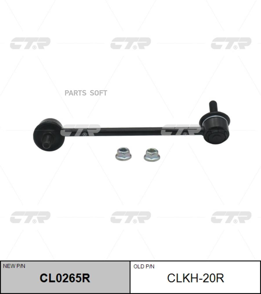 

Тяга стабилизатора Ctr CL0265R