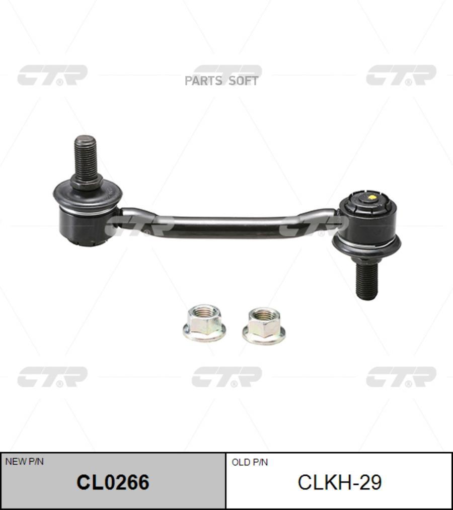 

Тяга стабилизатора Ctr CL0266