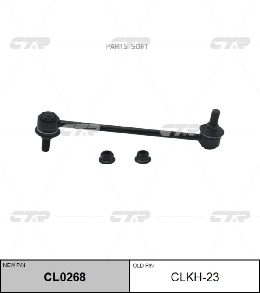 

Тяга стабилизатора Ctr CL0268