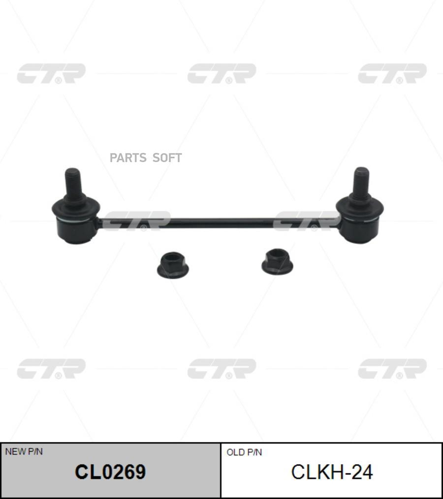 

Тяга стабилизатора Ctr CL0269