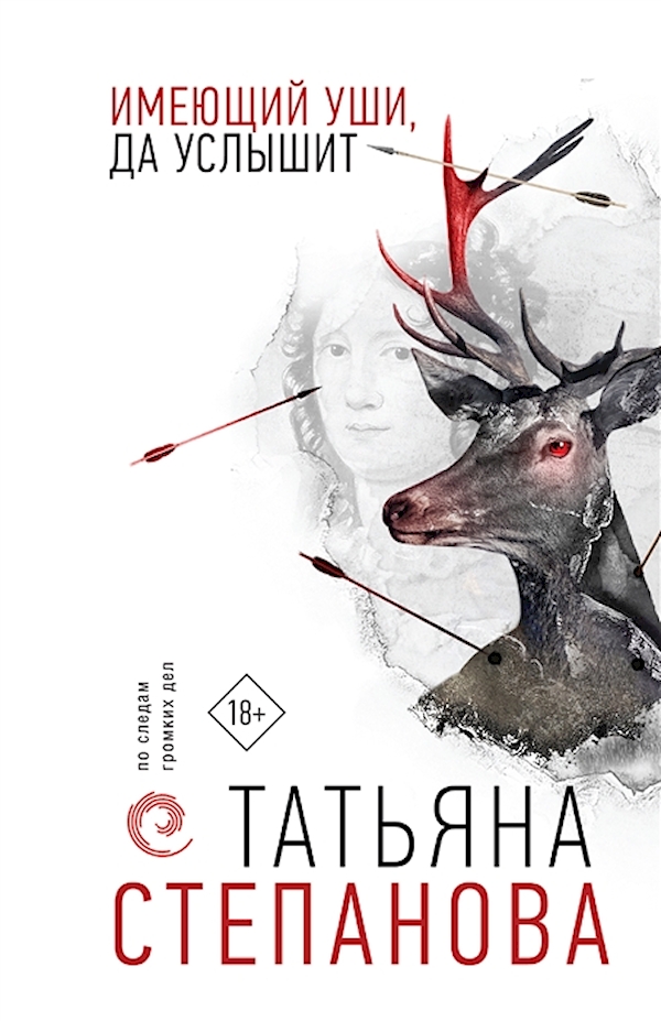 

Книга Имеющий уши, да услышит